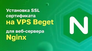 Nginx: Установка SSL сертификата для веб-сервера