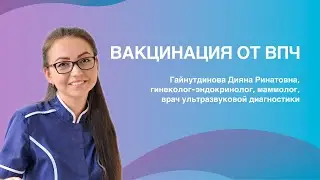 Вакцинация от ВПЧ