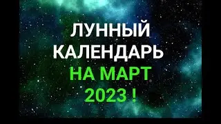 ЛУННЫЙ КАЛЕНДАРЬ НА МАРТ 2023/ "ТАЙНА СЛОВ" #ЛУННЫЙ КАЛЕНДАРЬ #МАРТ2023