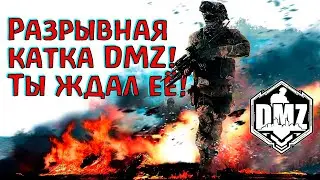 Вот где обитают настоящие охотники! В DMZ!) Warzone 2.0