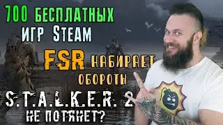 FSR в новых играх, 700 демок от Steam, STALKER 2, Bethesda и Starfield, победа Microsoft во время E3
