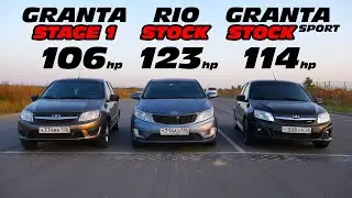 КТО БЫСТРЕЕ?! KIA RIO 1.6 МТ vs GRANTA SPORT vs LADA GRANTA 1.6 16кл ГОНКА!!!