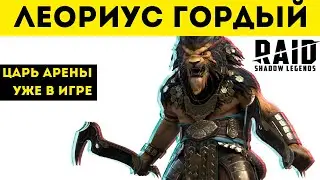 Леориус Гордый - Новый Царь арены | Raid: Shadow Legends