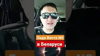 Когда в Беларусь привезут новую Лада Веста NG ?! #автоvesta