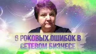 6 роковых ошибок в сетевом маркетинге. Смена модели продвижения.