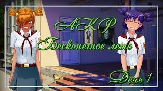 AKR – Бесконечное Лето. День 1