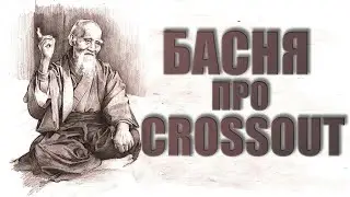 БАСНЯ ПРО CROSSOUT | КРОССАУТ | 2020