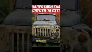 ЗАПУСТИЛИ ГАЗ СПУСТЯ 16 ЛЕТ!  