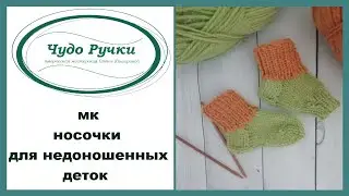 носочки для недоношенных деток
