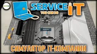 SERVICEIT: YOU CAN DO IT - СИМУЛЯТОР УПРАВЛЕНИЯ IT - КОМПАНИЕЙ. ОБЗОР.