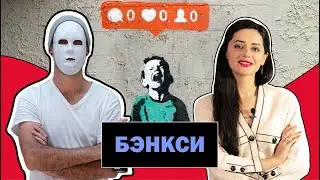 Бэнкси l Граффити - Это Искусство или Вандализм? l Стрит - Арт l Banksy l #ПРОАРТ​