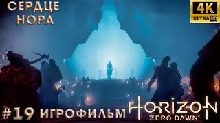 Игрофильм➤ Horizon Zero Dawn➤ Русская озвучка➤ Без комментариев➤ 4K➤ PS5➤ Сердце нора