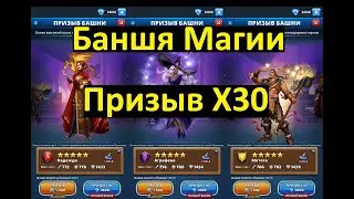 ПРИЗЫВ БАШНИ МАГИИ Х30 / Tower of Magic Summons / Empires Puzzles / Империя Пазлов