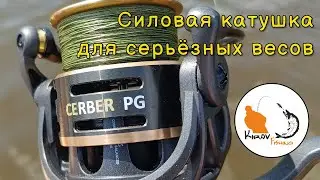 Силовая катушка для тяжелого джига