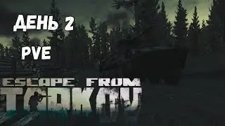 Прокачка с нуля в PVE Escape from Tarkov. День 2.