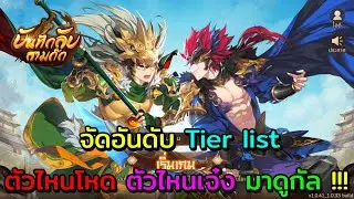 จัดอันดับ Tier list ตัวไหนโหด ตัวไหนน่าเล่น มาดูกัล !!! บันทึกลับสามก๊ก