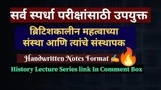 ब्रिटिशकालीन महत्वाच्या संस्था आणि त्यांचे संस्थापक #mpsc #history #combinedexam #history