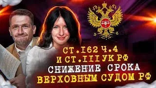 Разбойное нападение. Снижение срока наказания Верховным Судом РФ. Эксцесс исполнителя.