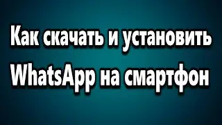 Как скачать и установить WhatsApp на телефон