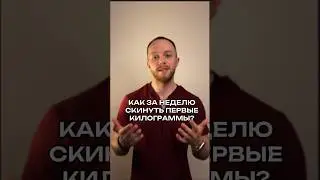 Как начать скидывать лишний вес? #похудение #жиросжигание #калории #активность #диета #зож #тренер