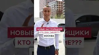 Как получился новый застройщик в Москве?