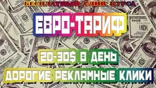 ЕВРО-ТАРИФ. Слив курса. 20-30$ в день. Дорогие рекламные клики