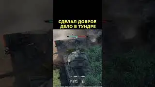 Я перевернул танк врага, что он сделает в ответ? #warthunder