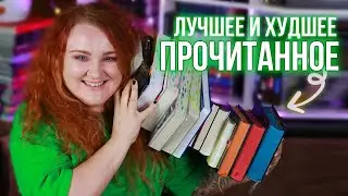 лучшее и худшее ПРОЧИТАННОЕ 🔥 книги, которые стоит прочитать