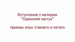 вступление к Одинокому пастуху приемы стаккато и легато