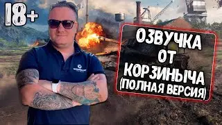 Озвучка экипажа от Корзиныча Blitz