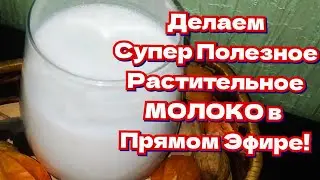 Целебное Растительное МОЛОКО Дома за Копейки! Делаю в Прямом Эфире!