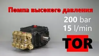 Помпа высокого давления TOR 200bar для автомоек и моечных станций