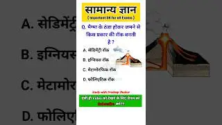 मैग्मा के ठंडा होकर जमने से किस प्रकार की राॅक बनती है ? || #gk #gkinhindi #shorts #quiz
