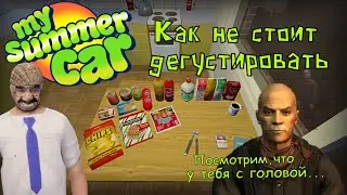 Как не стоит дегустировать продукты Теймо || My Summer Car