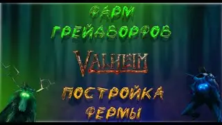 Как построить ферму ► Фарм грейдворфов Valheim ► Валхейм очаг и дом