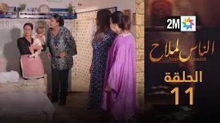 مسلسل الناس لملاح  - الحلقة 11