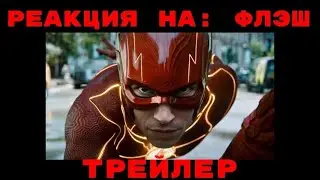 РЕАКЦИЯ НА: ФЛЭШ (трейлер 2023)