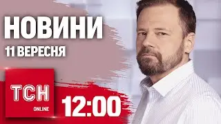 Новини ТСН 12:00 11 вересня. РФ пішла у КОНТРНАСТУП на КУРЩИНІ. Чоловік побив ветерана