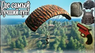 ЛУЧШИЕ МЕСТА ДЛЯ ЛУТА НА ЭРАНГЕЛЕ В PUBG MOBILE - ПУБГ МОБАЙЛ