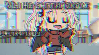 Meme~Мы на английском~{Лана,Ева,Уля}
