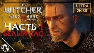 БЕЛЫЙ САД ─ The Witcher 3: Wild Hunt (Ведьмак 3: Дикая Охота) ➤ ЧАСТЬ 1