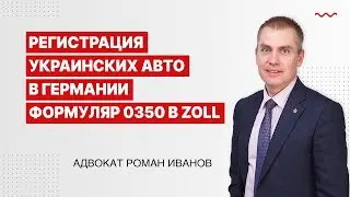 Регистрация украинских авто в Германии  Заполняю формуляр  0350 в Zoll
