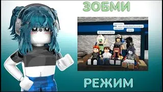 🧟‍♀️|| MM2,но это ЗОМБИ РЕЖИМ * мы зомби ,чо * Roblox|mm2