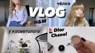 ✔NEW VLOG: Отрезала челку ? В кабинете косметолога | Заказ📦 H&M | РИВ ГОШ - ЛЮКС косметика💄, Лампа.