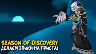 WoW Classic - Ночной секретный стрим Season of Discovery