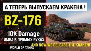 Бой на BZ-176 7K damage | обзор BZ176 гайд тяжелый акционный танк Китая | review bz-176 guide