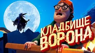 ПРИВЕТ СОСЕД 2 - ЛЕГЕНДА ВЕРНУЛАСЬ / Ворон Обновление