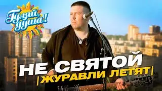 Эдуард Хуснтудинов - Не святой (Журавли летят, журавли... ) Official Video