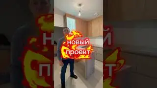 Новый проект кухня (фурнитура Blum + Boyard)