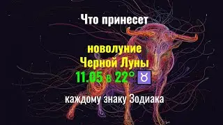 Что принесет новолуние Черной Луны 11.05 в 22°♉каждому знаку Зодиака